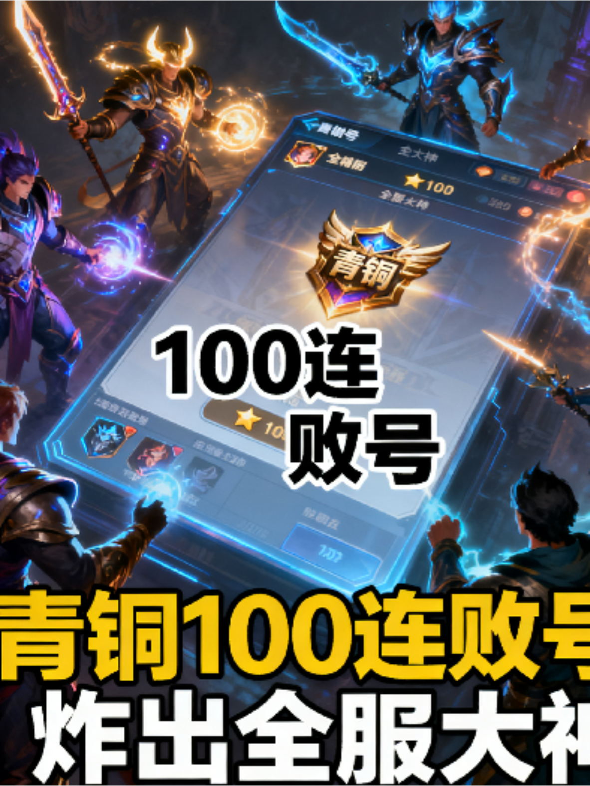 青铜100连败号，炸出全服大神