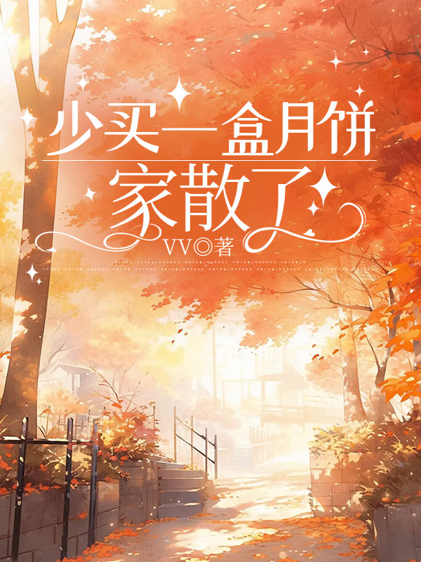 少买一盒月饼，家散了
