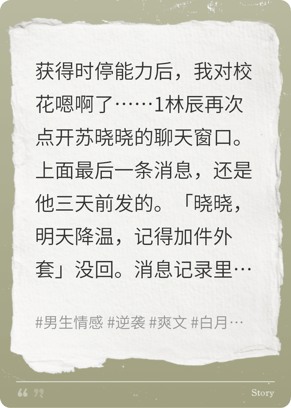获得时停能力后，我对校花嗯啊……