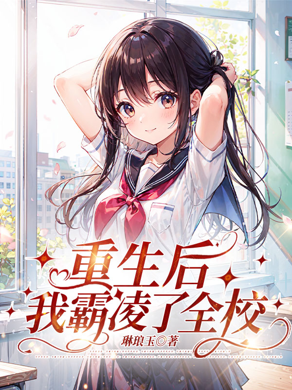 重生后，我霸凌了全校