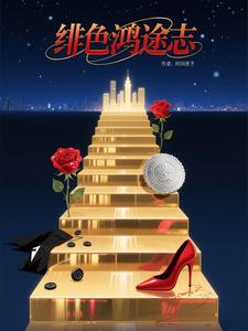 绯色鸿途志
