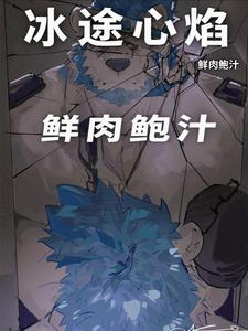 冰途心焰