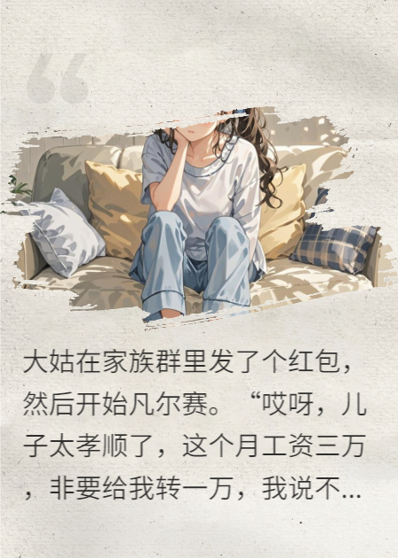 大姑炫耀儿子月入三万，我发催收截图，群里安静了