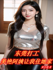 东莞打工，美艳阿姨让我住她家