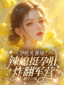 孕吐火葬场？辣媳挺孕肚炸翻军营