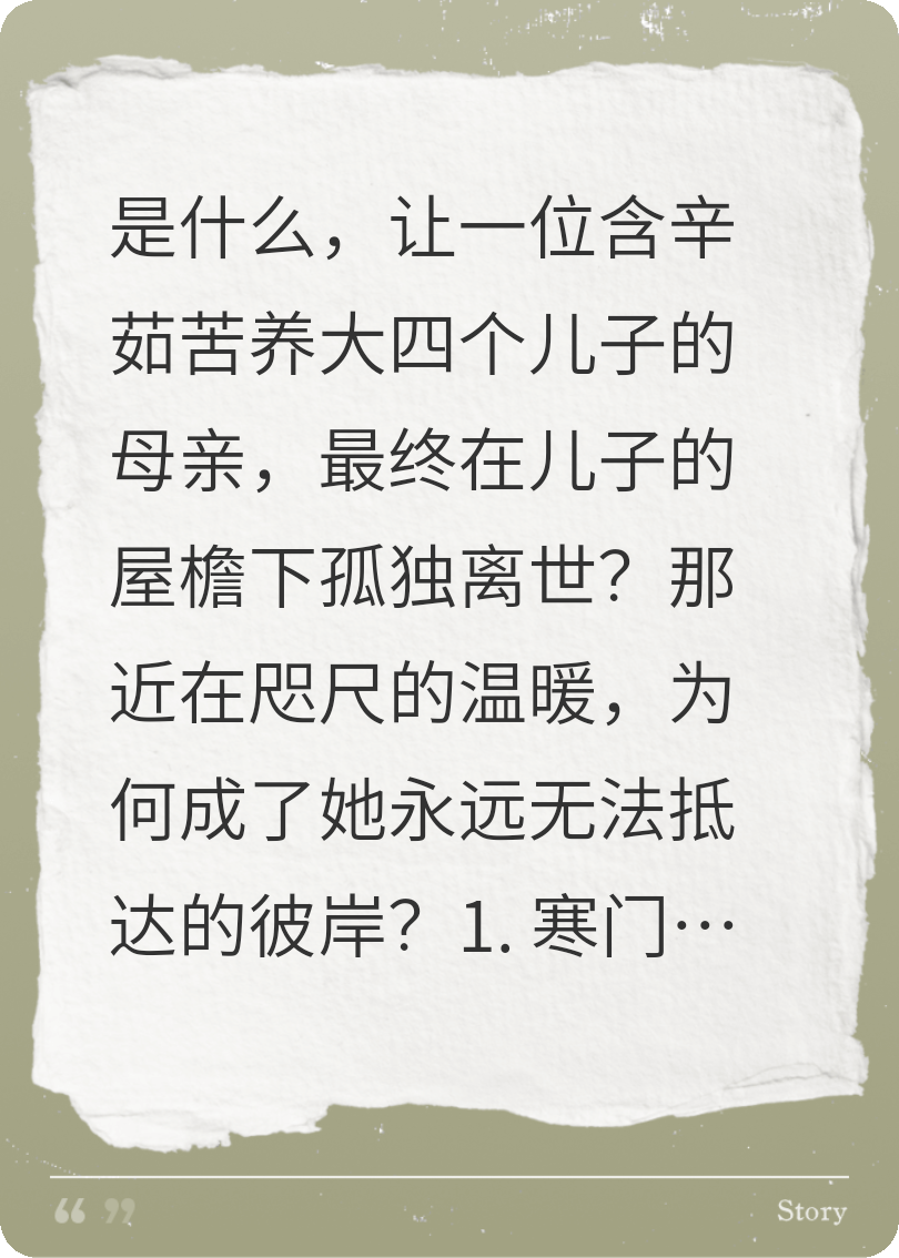 我养大了四个儿子，我却死在了儿子的门口