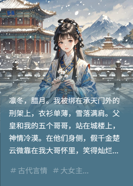 我死后，暴君爹爹和五个哥哥全重生了