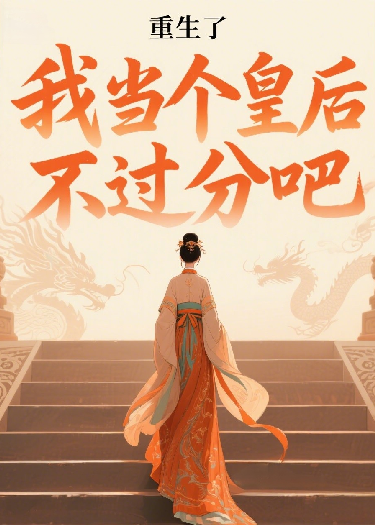 重生了，我当个皇后不过分吧？