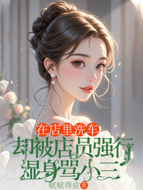 在店里洗车，却被店员强行湿身骂小三