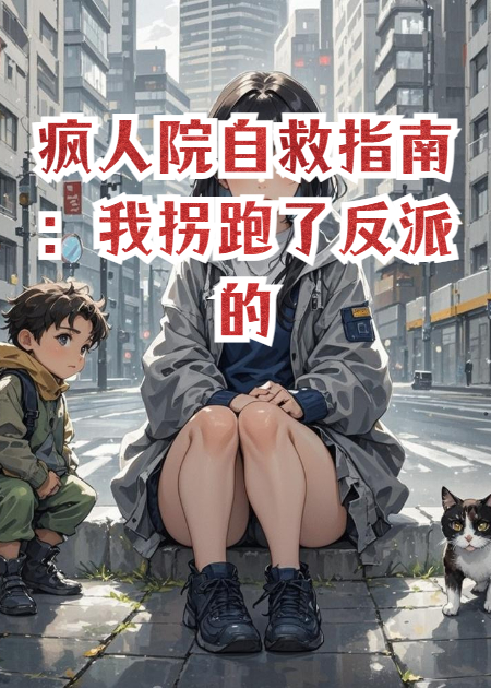 疯人院自救指南：我拐跑了反派的自闭症儿子