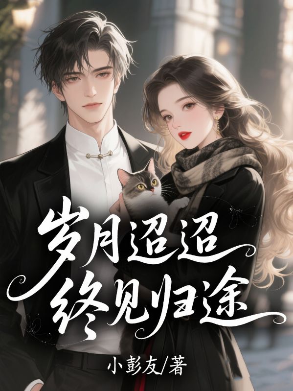 岁月迢迢，终见归途