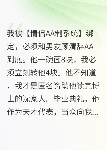 我被系统强制和男友AA，他骂我抠门，却不知公司是我的