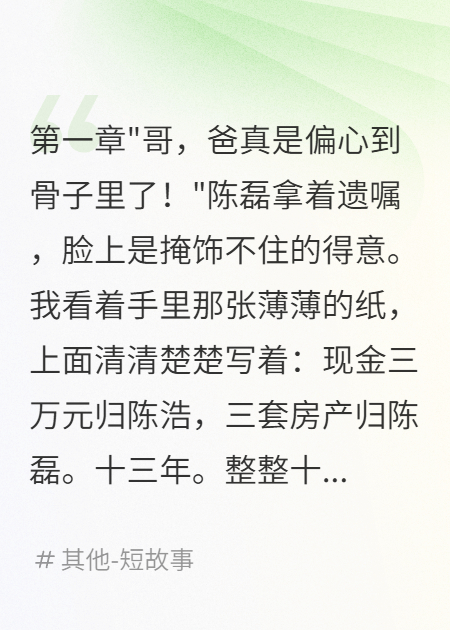 照顾瘫痪父亲换来3万遗产，真相颠覆三观