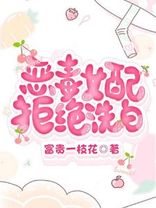 恶毒女配拒绝洗白