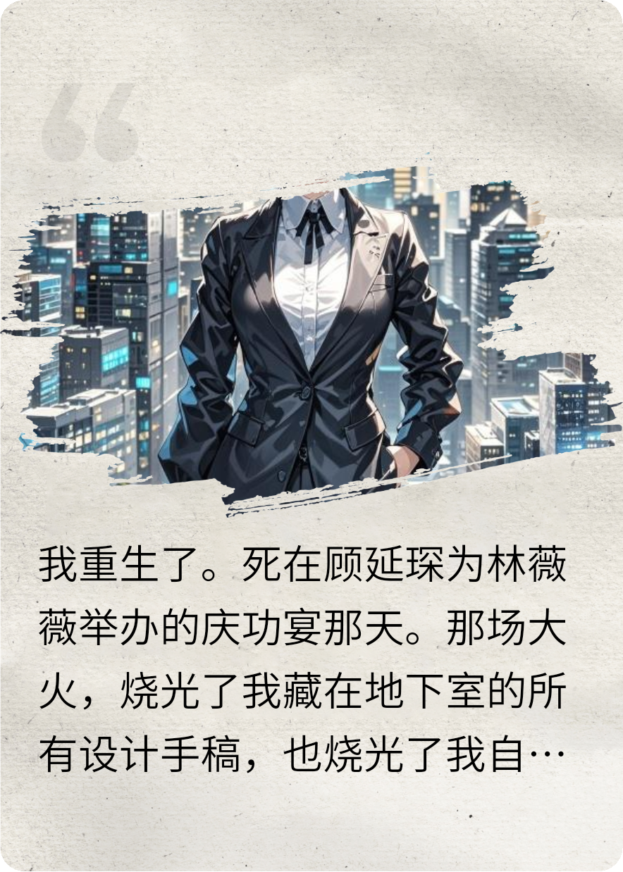 重生归来，天才设计师她杀疯了
