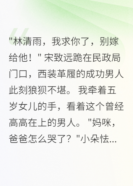 带女儿改嫁后渣男前夫跪地急哭了