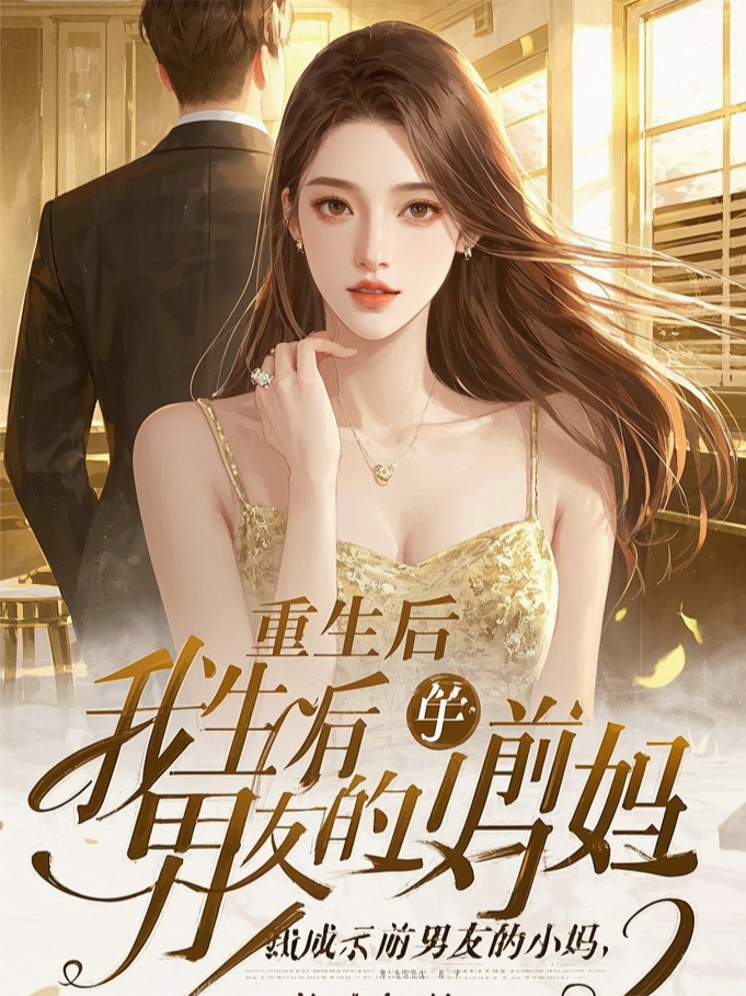 重生后，我成了前男友的小妈
