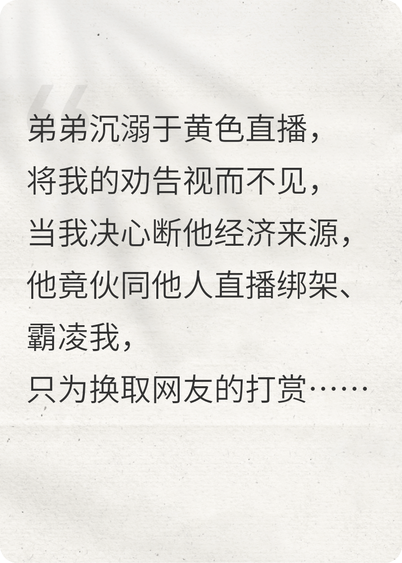 沉迷黄色直播间的弟弟彻底疯狂