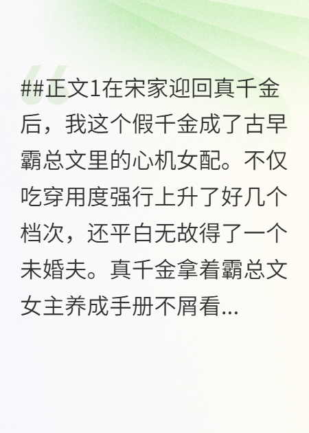 真千金的霸总文女主养成手册