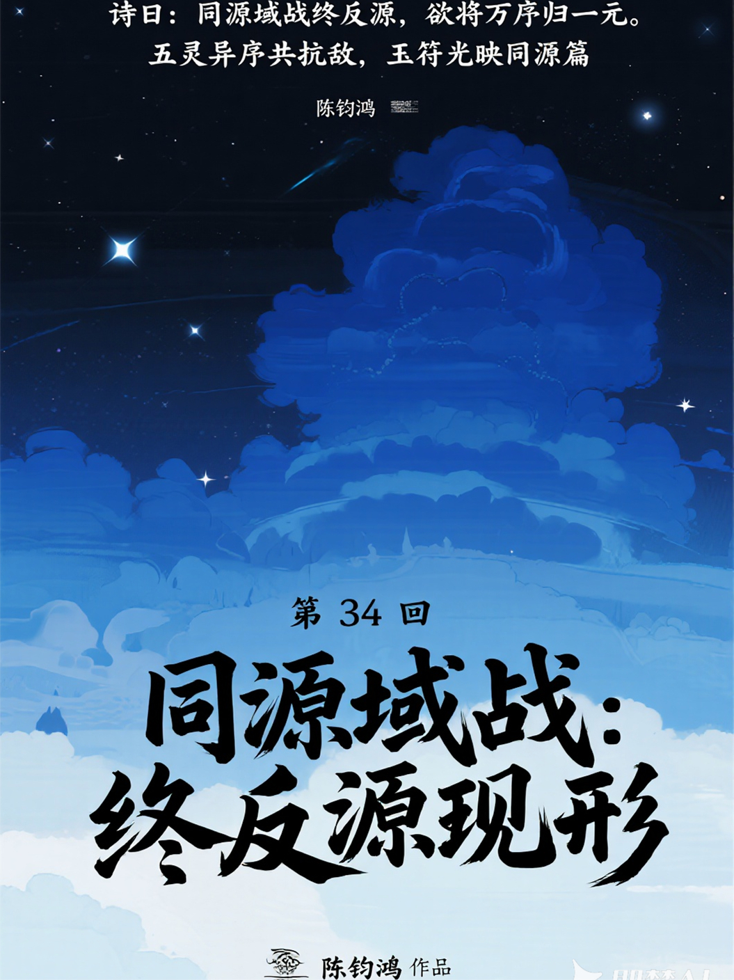 哪吒4卷哪吒第17部元素乱第34回同源域战：终反源现形