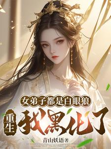 女弟子都是白眼狼，重生我黑化了