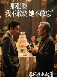 那张脸，我不敢烧，她不敢忘