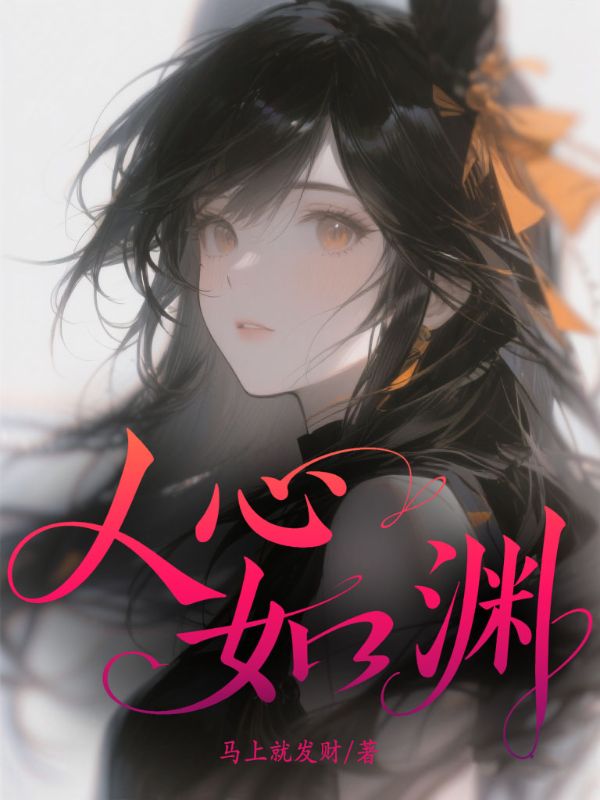人心如渊