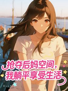 资本家女配诱绝嗣首长后揣崽跑路