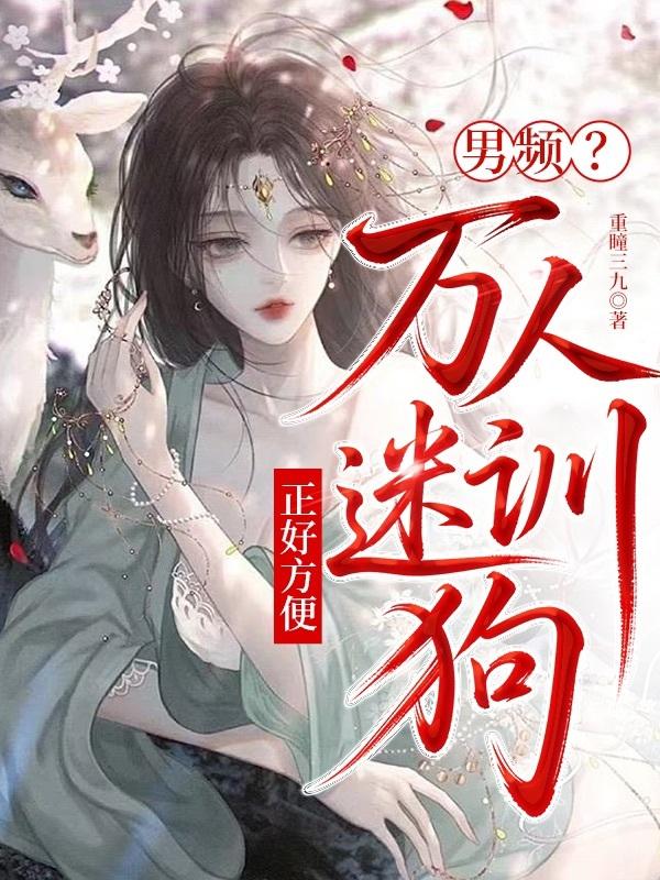 男频？正好方便万人迷训狗
