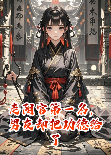 走阴官第一名，男友却把功德给了小绿茶