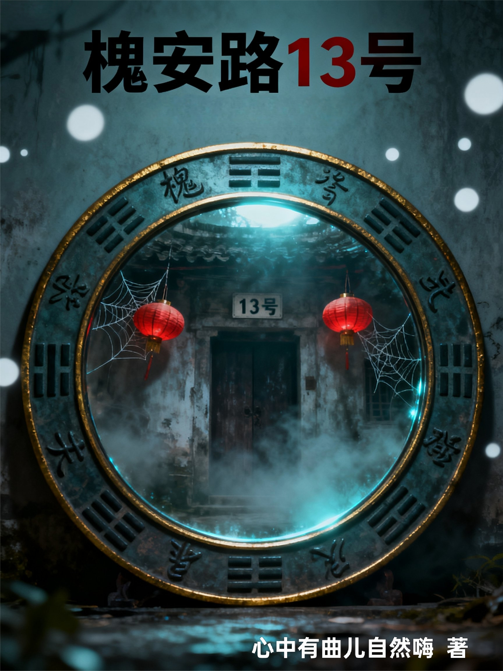 《槐安路13号》