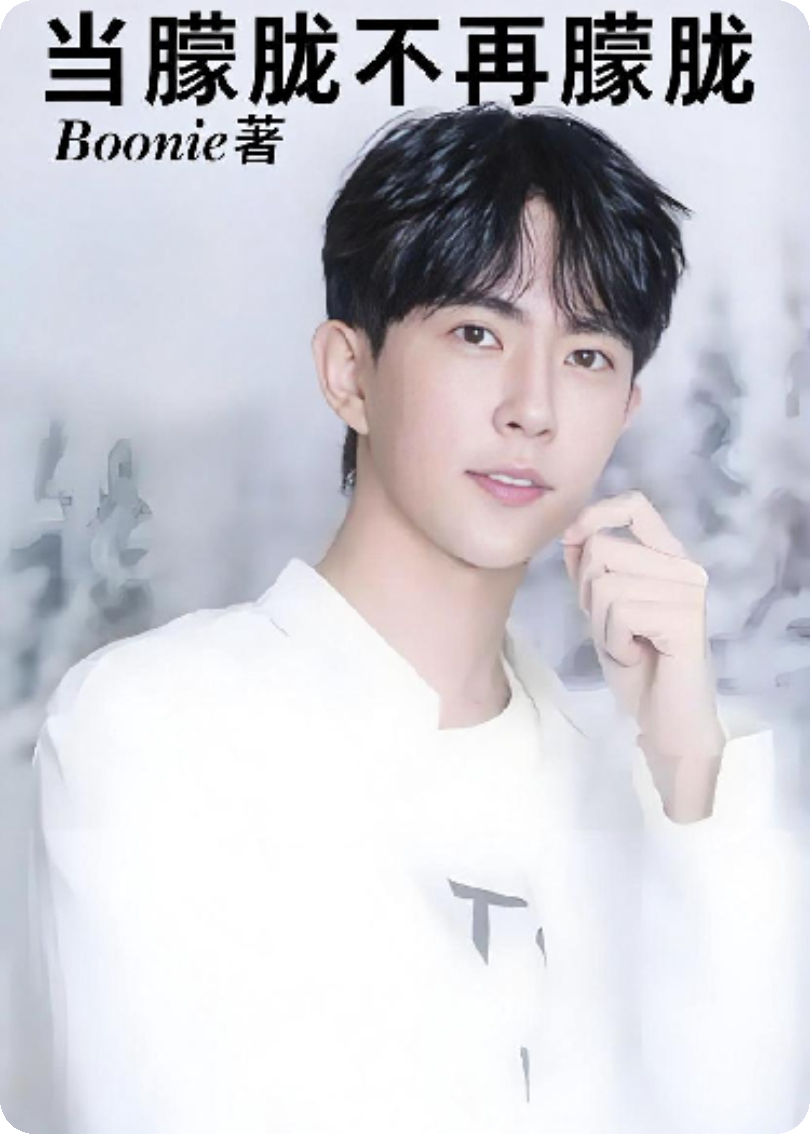 永远的他，永远的于朦胧：当朦胧不再朦胧