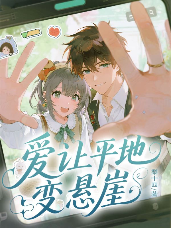 爱让平地变悬崖
