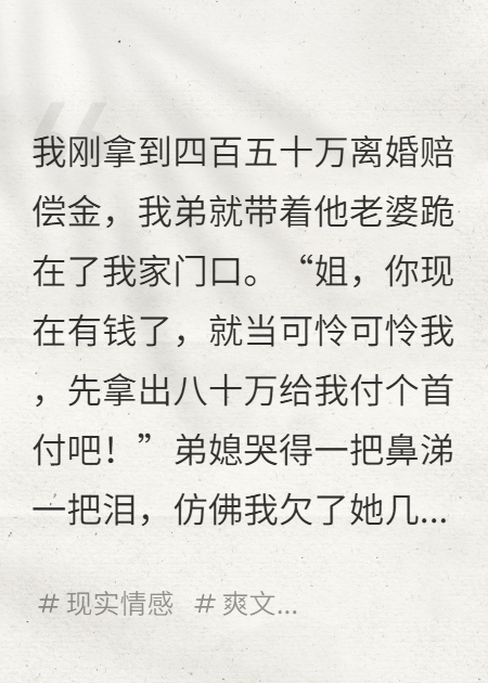 我拿到手四百五十万，弟媳就跪在我家门口撒泼