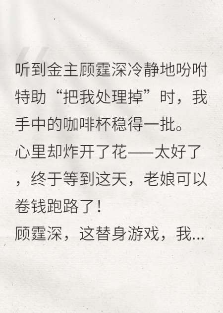 听到金主要把我“处理掉”，我反手卷走他三亿