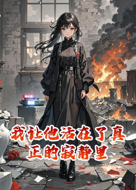 我让他活在了真正的寂静里