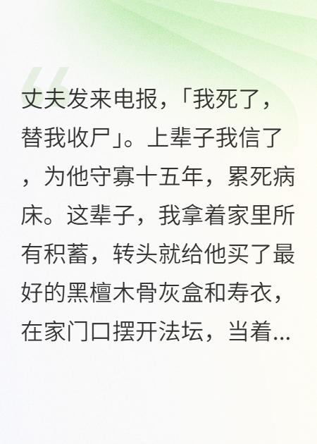 我给活着的丈夫送葬