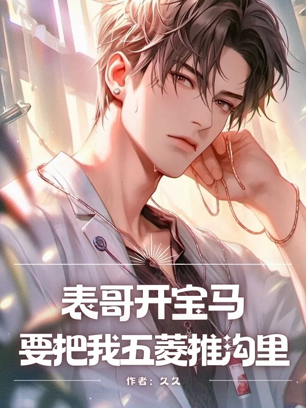 表哥开宝马，要把我五菱推沟里