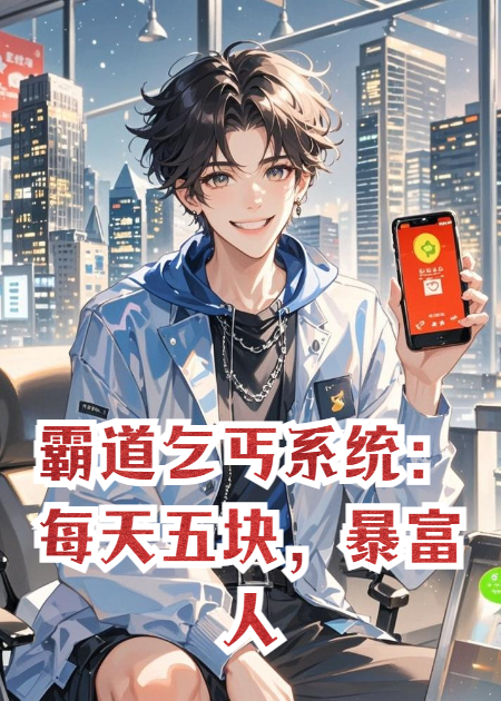 霸道乞丐系统：每天五块，暴富人生