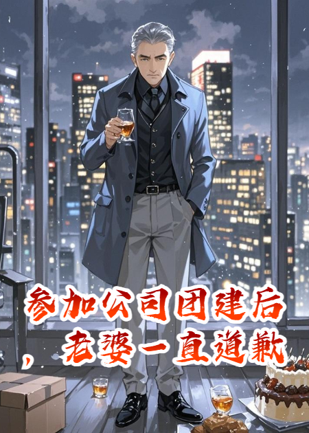 参加公司团建后，老婆一直道歉
