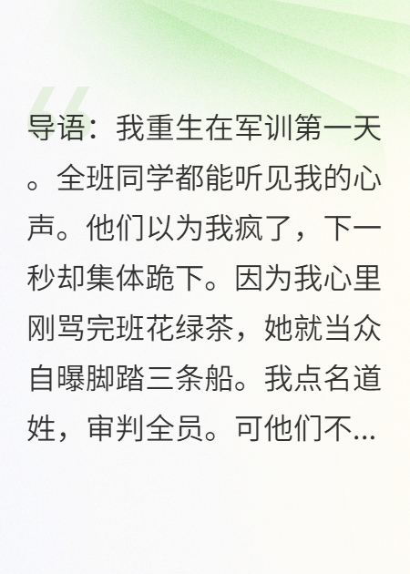 心声外泄后，全班跪求我闭嘴