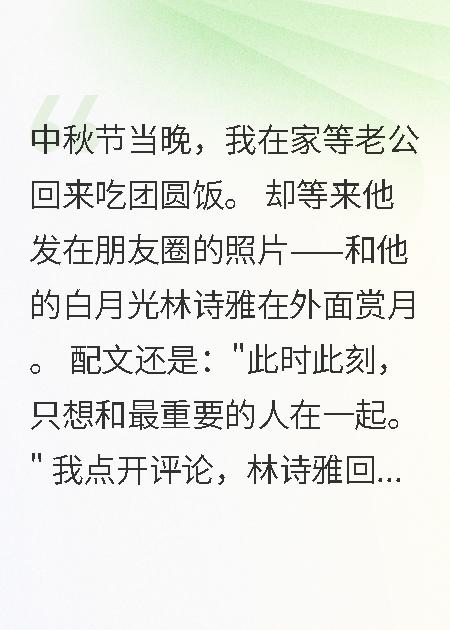 老公陪白月光过中秋我拿千万离婚
