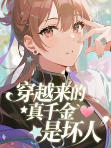 穿越来的真千金是坏人
