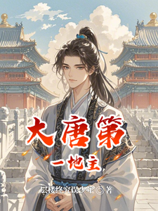 大唐第一地主