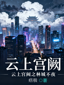云上宫阙之林城不夜