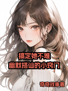 搞定她不难：幽默搭讪的小窍门