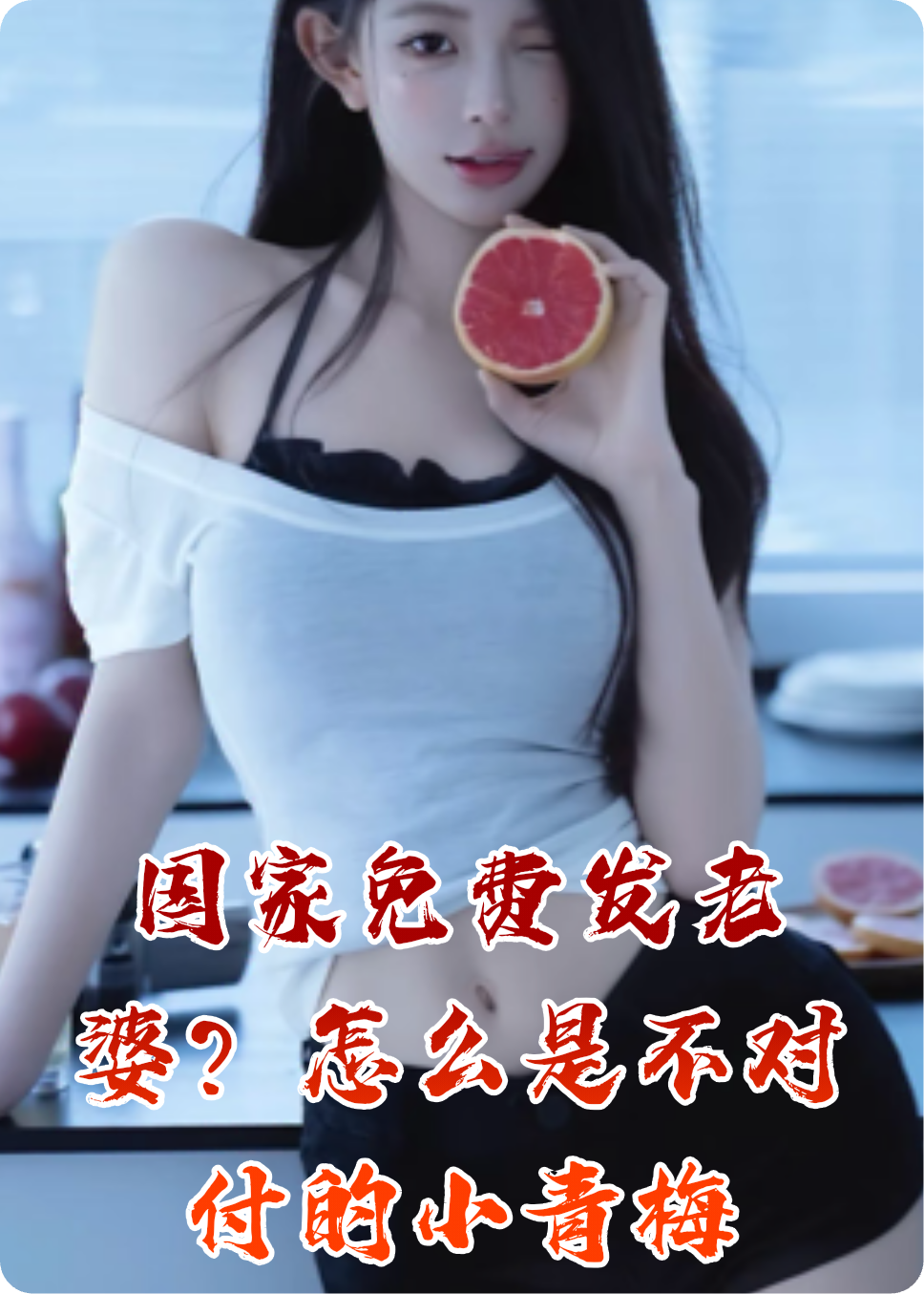 国家免费发老婆？怎么是不对付的小青梅