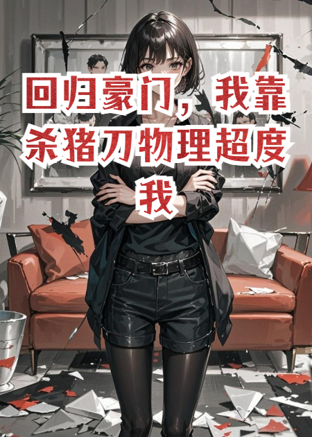 回归豪门，我靠杀猪刀物理超度我妈