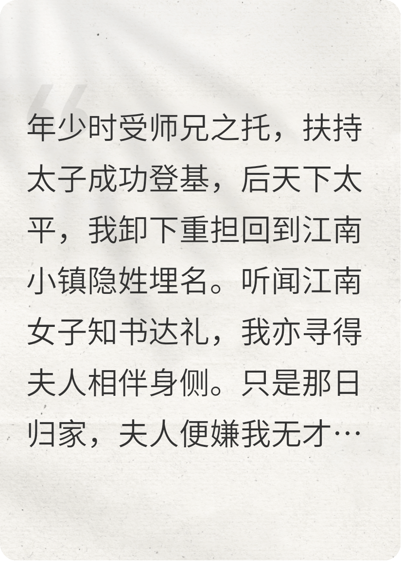 归隐后，夫人的竹马高中了