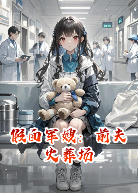 假面军嫂：前夫火葬场